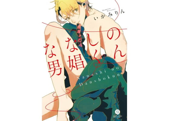 楽天kobo電子書籍ストア ななしの男娼くん 1 いかみりん 楽天kobo電子書籍ストア ななしの男娼くん 1 いかみりん